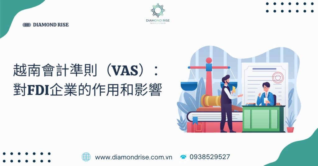 越南會計準則(VAS):對FDI企業的作用和影響