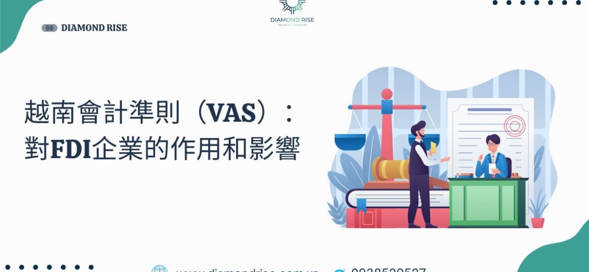 越南會計準則（VAS）：對FDI企業的作用和影響