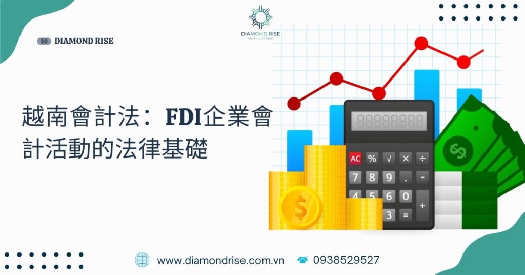 越南會計法:FDI企業會計活動的法律基礎