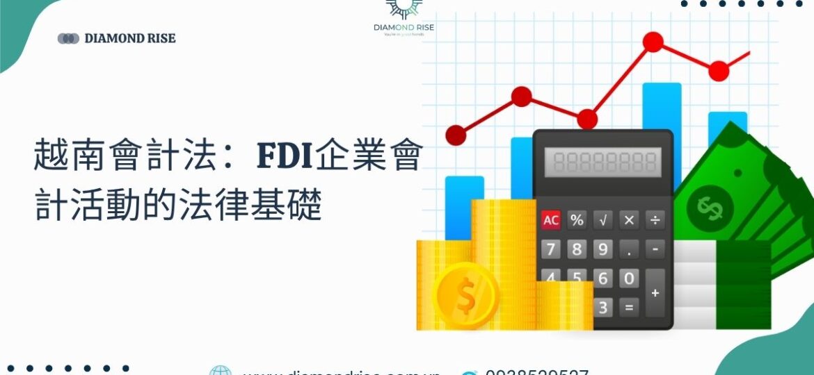 越南會計法：FDI企業會計活動的法律基礎