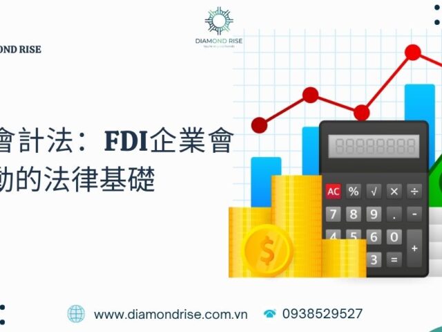 越南會計法：FDI企業會計活動的法律基礎